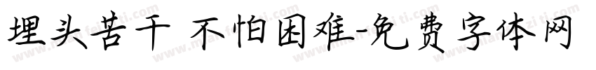 埋头苦干 不怕困难字体转换